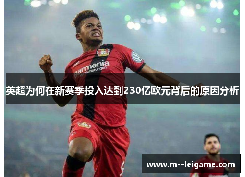 英超为何在新赛季投入达到230亿欧元背后的原因分析