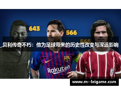 贝利传奇不朽：他为足球带来的历史性改变与深远影响