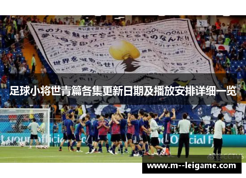 足球小将世青篇各集更新日期及播放安排详细一览