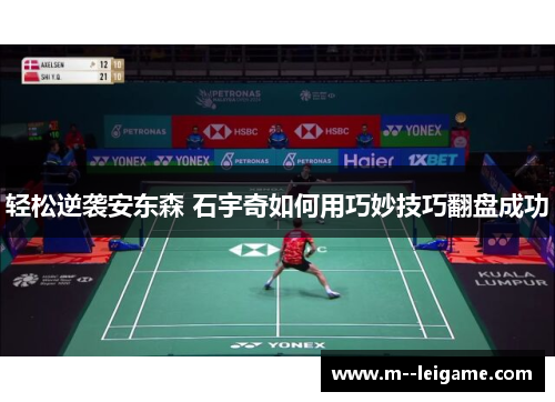 轻松逆袭安东森 石宇奇如何用巧妙技巧翻盘成功