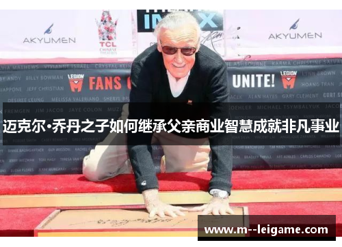 迈克尔·乔丹之子如何继承父亲商业智慧成就非凡事业