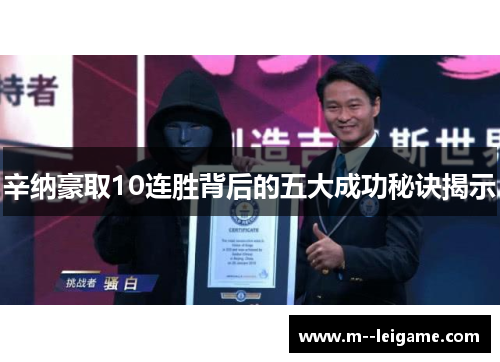 辛纳豪取10连胜背后的五大成功秘诀揭示