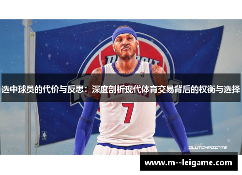 选中球员的代价与反思：深度剖析现代体育交易背后的权衡与选择