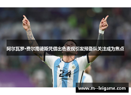 阿尔瓦罗·费尔南德斯凭借出色表现引发预备队关注成为焦点