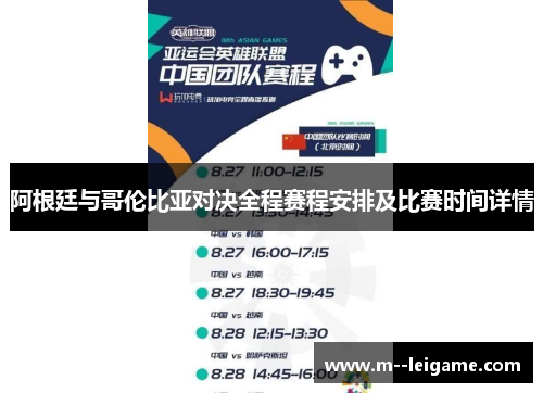阿根廷与哥伦比亚对决全程赛程安排及比赛时间详情