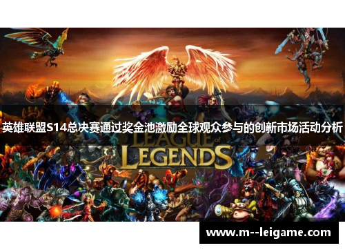 英雄联盟S14总决赛通过奖金池激励全球观众参与的创新市场活动分析