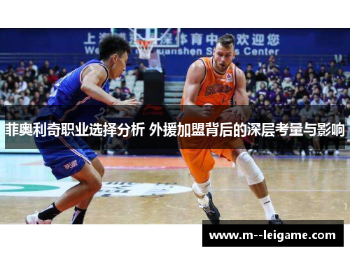 菲奥利奇职业选择分析 外援加盟背后的深层考量与影响