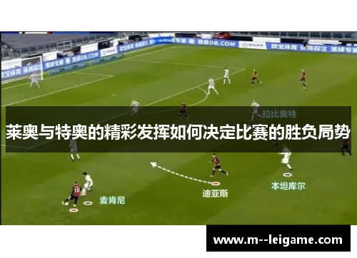 莱奥与特奥的精彩发挥如何决定比赛的胜负局势