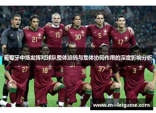 葡萄牙中场发挥对球队整体运转与集体协同作用的深度影响分析