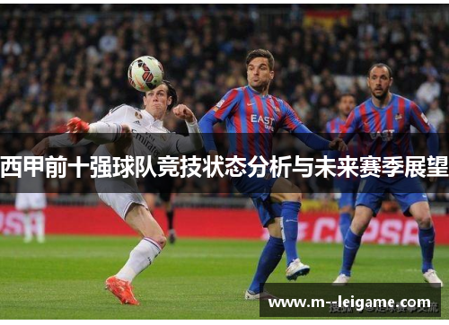西甲前十强球队竞技状态分析与未来赛季展望