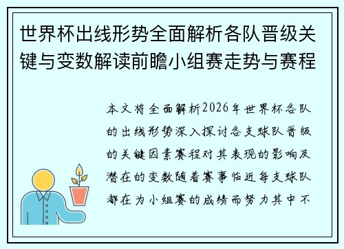 世界杯出线形势全面解析各队晋级关键与变数解读前瞻小组赛走势与赛程影响