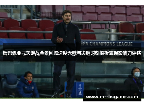 姆巴佩亚冠关键战全景回顾速度天赋与决胜时刻解析表现影响力评述 姆巴佩亚冠关键战全景回顾速度天赋与决胜时刻解析表现影响力评述