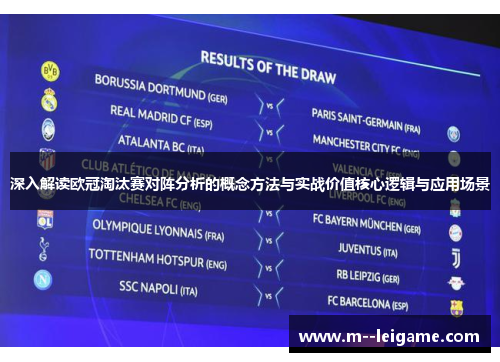 深入解读欧冠淘汰赛对阵分析的概念方法与实战价值核心逻辑与应用场景 深入解读欧冠淘汰赛对阵分析的概念方法与实战价值核心逻辑与应用场景