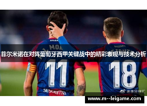 菲尔米诺在对阵葡萄牙西甲关键战中的精彩表现与技术分析 菲尔米诺在对阵葡萄牙西甲关键战中的精彩表现与技术分析