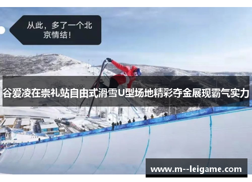 谷爱凌在崇礼站自由式滑雪U型场地精彩夺金展现霸气实力