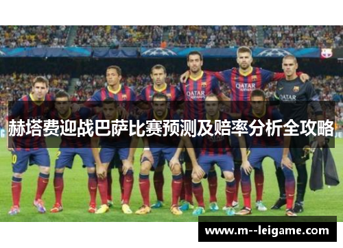 赫塔费迎战巴萨比赛预测及赔率分析全攻略