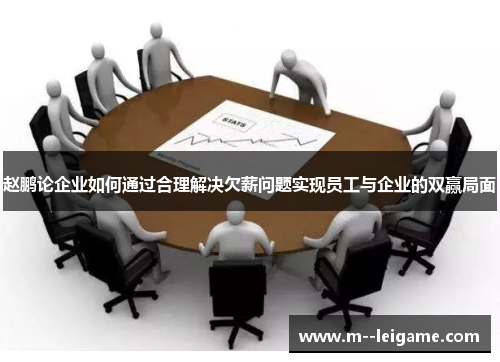 赵鹏论企业如何通过合理解决欠薪问题实现员工与企业的双赢局面