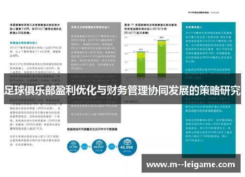 足球俱乐部盈利优化与财务管理协同发展的策略研究