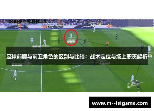 足球前腰与前卫角色的区别与比较：战术定位与场上职责解析