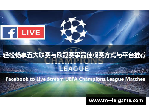 轻松畅享五大联赛与欧冠赛事最佳观赛方式与平台推荐