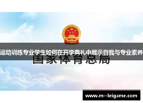 运动训练专业学生如何在开学典礼中展示自我与专业素养