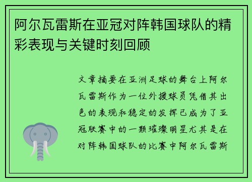 阿尔瓦雷斯在亚冠对阵韩国球队的精彩表现与关键时刻回顾 阿尔瓦雷斯在亚冠对阵韩国球队的精彩表现与关键时刻回顾
