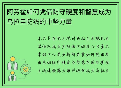 阿劳霍如何凭借防守硬度和智慧成为乌拉圭防线的中坚力量