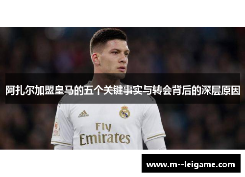 阿扎尔加盟皇马的五个关键事实与转会背后的深层原因 阿扎尔加盟皇马的五个关键事实与转会背后的深层原因