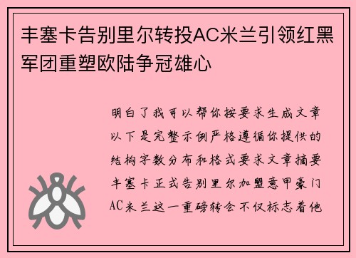 丰塞卡告别里尔转投AC米兰引领红黑军团重塑欧陆争冠雄心 丰塞卡告别里尔转投AC米兰引领红黑军团重塑欧陆争冠雄心
