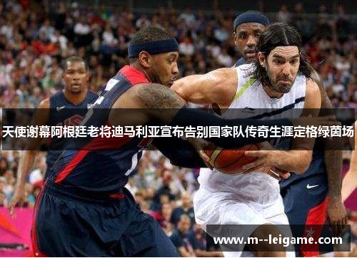 天使谢幕阿根廷老将迪马利亚宣布告别国家队传奇生涯定格绿茵场 天使谢幕阿根廷老将迪马利亚宣布告别国家队传奇生涯定格绿茵场