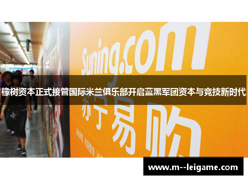 橡树资本正式接管国际米兰俱乐部开启蓝黑军团资本与竞技新时代