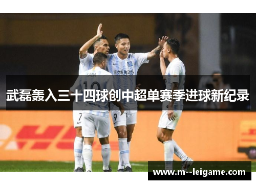 武磊轰入三十四球创中超单赛季进球新纪录 武磊轰入三十四球创中超单赛季进球新纪录