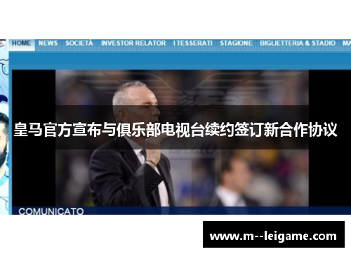 皇马官方宣布与俱乐部电视台续约签订新合作协议