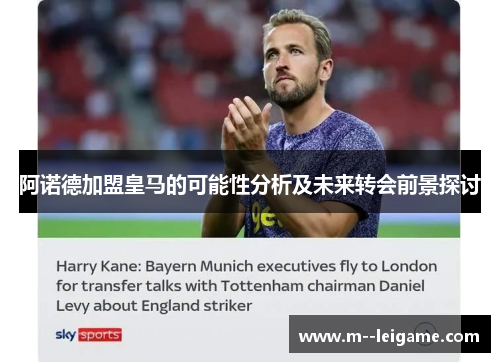 阿诺德加盟皇马的可能性分析及未来转会前景探讨