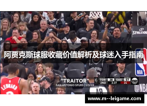 阿贾克斯球服收藏价值解析及球迷入手指南