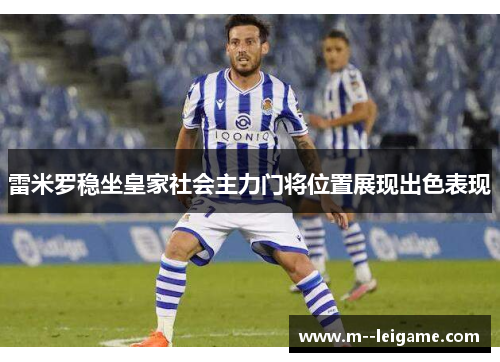 雷米罗稳坐皇家社会主力门将位置展现出色表现