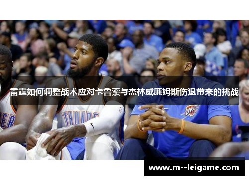 雷霆如何调整战术应对卡鲁索与杰林威廉姆斯伤退带来的挑战