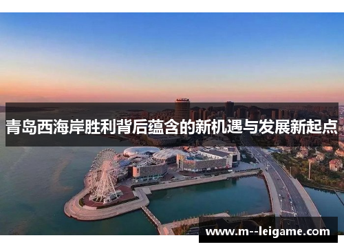 青岛西海岸胜利背后蕴含的新机遇与发展新起点