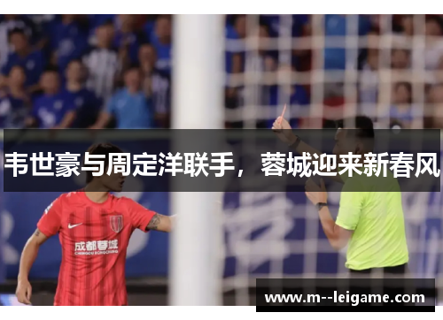 韦世豪与周定洋联手，蓉城迎来新春风