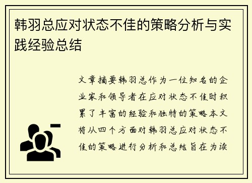 韩羽总应对状态不佳的策略分析与实践经验总结