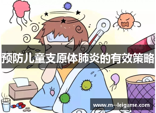 预防儿童支原体肺炎的有效策略