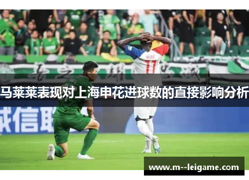 马莱莱表现对上海申花进球数的直接影响分析