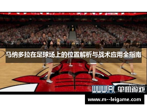 马纳多拉在足球场上的位置解析与战术应用全指南