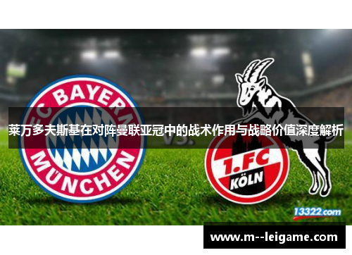 莱万多夫斯基在对阵曼联亚冠中的战术作用与战略价值深度解析