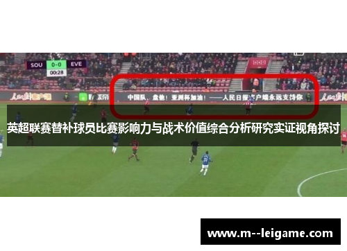 英超联赛替补球员比赛影响力与战术价值综合分析研究实证视角探讨 英超联赛替补球员比赛影响力与战术价值综合分析研究实证视角探讨