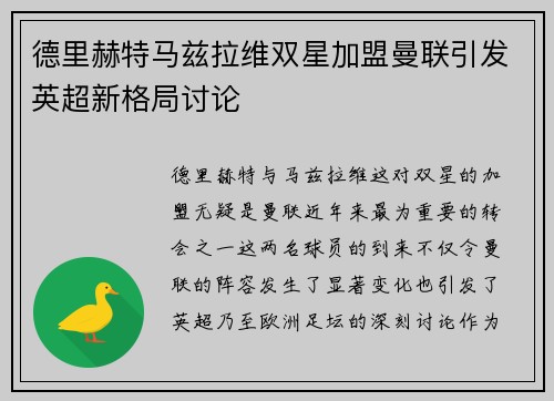 德里赫特马兹拉维双星加盟曼联引发英超新格局讨论