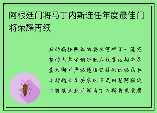 阿根廷门将马丁内斯连任年度最佳门将荣耀再续