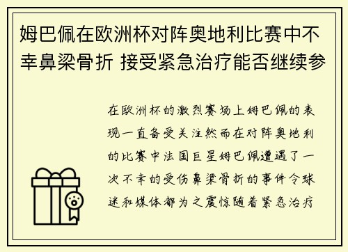 姆巴佩在欧洲杯对阵奥地利比赛中不幸鼻梁骨折 接受紧急治疗能否继续参赛成疑 姆巴佩在欧洲杯对阵奥地利比赛中不幸鼻梁骨折 接受紧急治疗能否继续参赛成疑