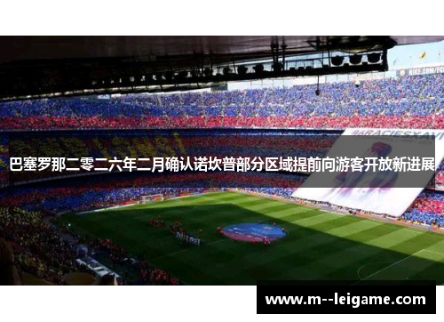 巴塞罗那二零二六年二月确认诺坎普部分区域提前向游客开放新进展