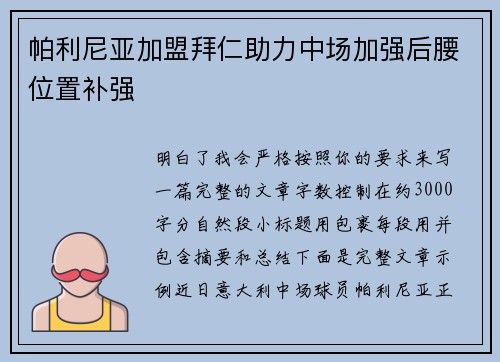 帕利尼亚加盟拜仁助力中场加强后腰位置补强 帕利尼亚加盟拜仁助力中场加强后腰位置补强